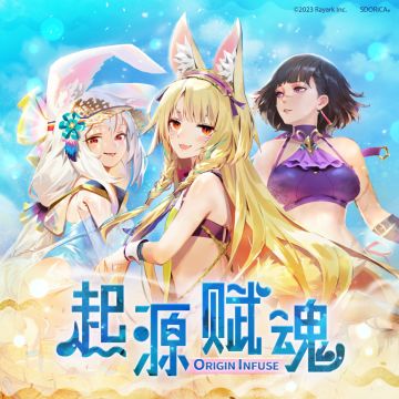 《契约构筑》名单更新，起源赋魂同步更新