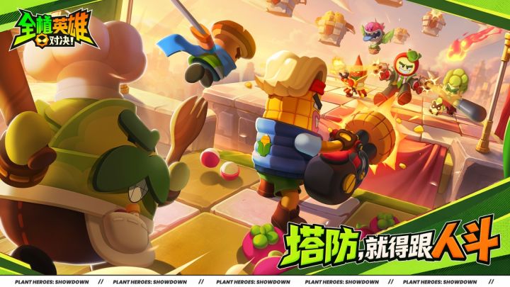 【评论有奖】《全植英雄:对决》今日首曝!塔防,就得跟人斗!截图