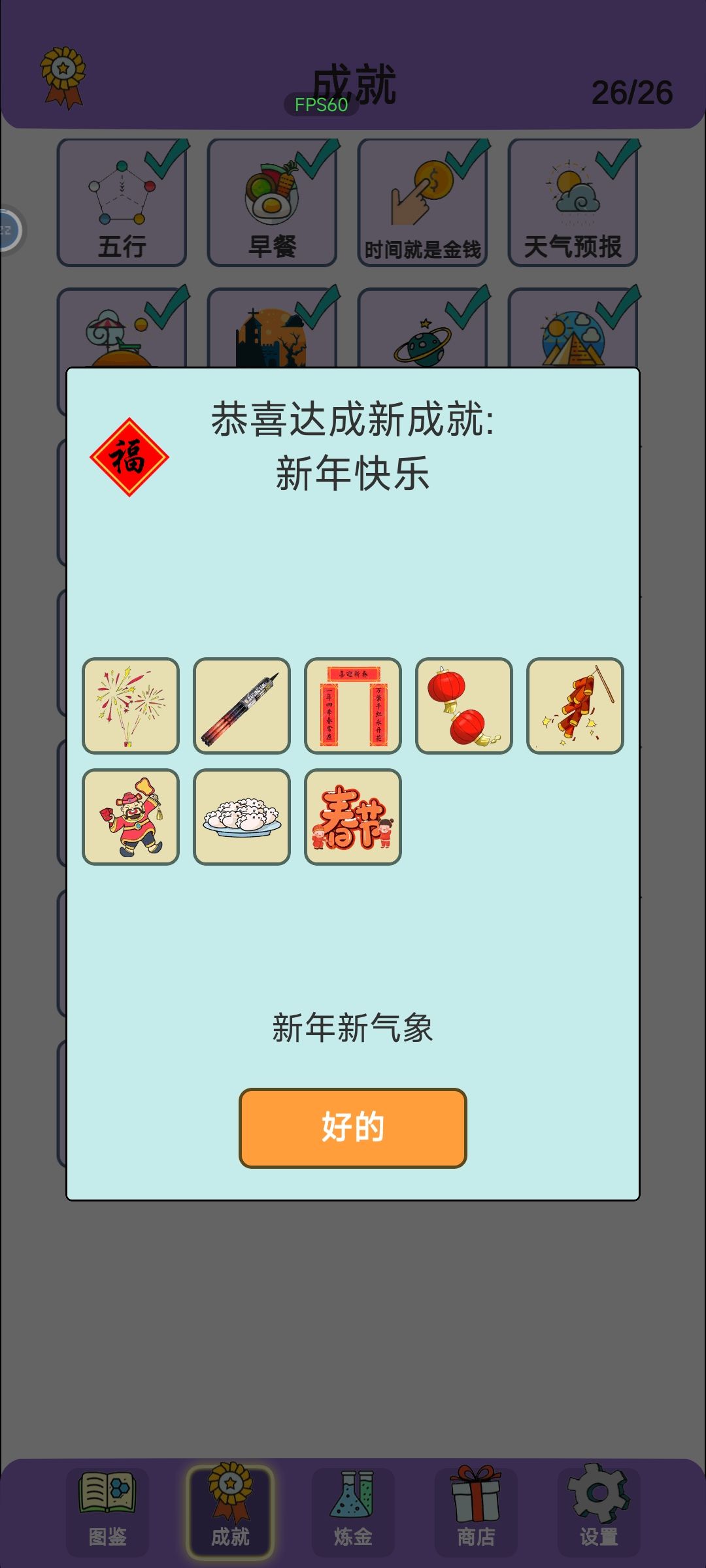 解锁成就——新年快乐 1