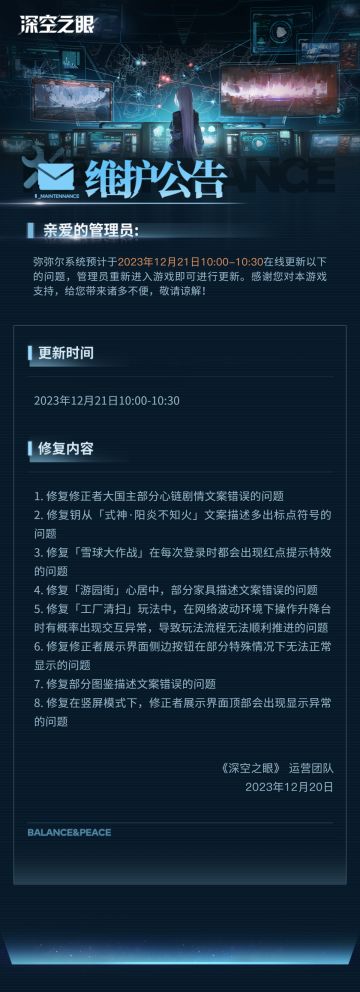 《深空之眼》12月21日在线更新公告