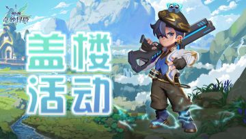 【活动】八月第三周盖楼活动开始啦！小伙伴们快来领取神秘大礼包啦~