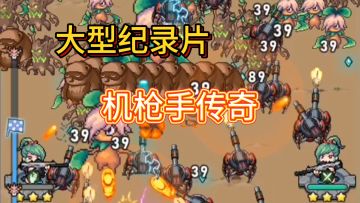 【勇闯女巫塔】大型纪录片之机枪手传奇