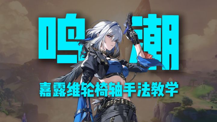 嘉贝莉娜+露帕+维里奈轮椅轴手法,容错高,拒绝交互!截图
