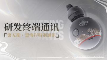 《鸣潮》研发终端通讯第五期・黑海岸特别通讯
