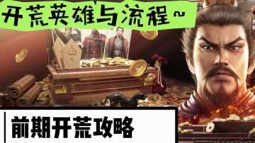 【三国志】前期开荒攻略！好使的英雄与流程！