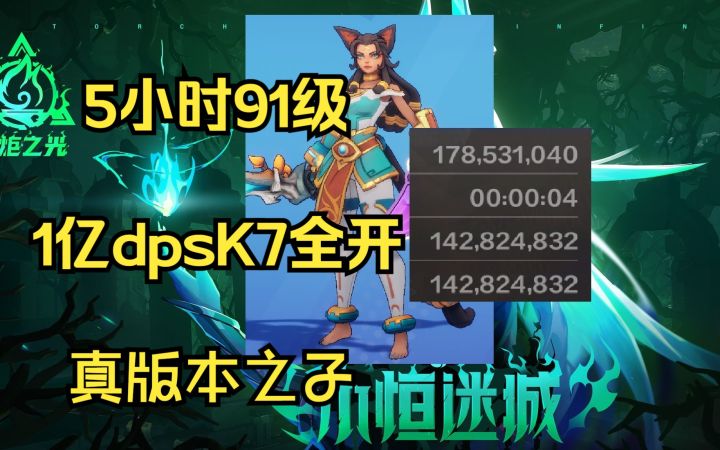 5小时K7全开1edps,火炬SS2赛季真版本之子猫女截图