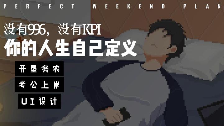 没有内卷,只有选择--在《我独自生活》里,找回你的人生节奏。截图