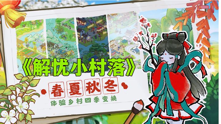 解忧小村落:古代乡村村长模拟器,带领村民经营村落。截图