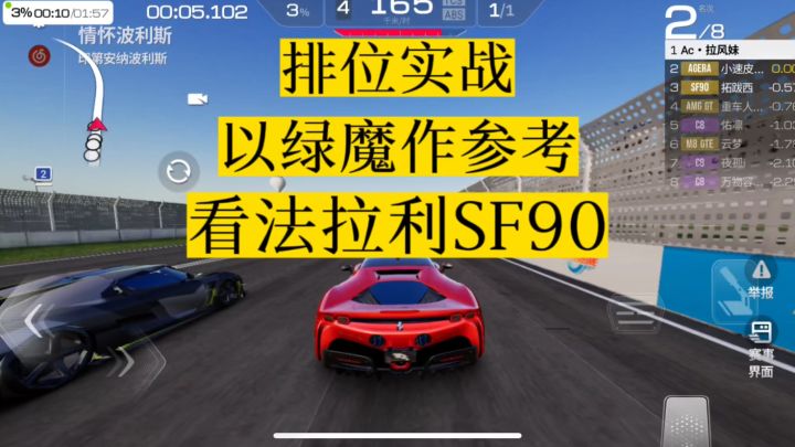 巅峰极速:法拉利SF90排位实战,起步比绿魔快好多截图