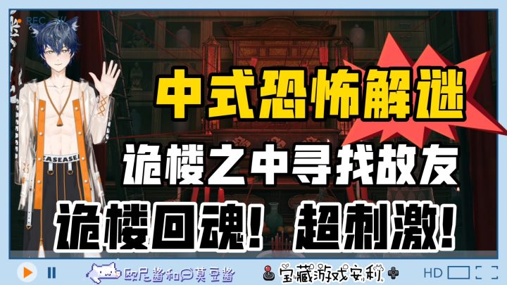 🔥中式恐怖解谜💥诡楼之中寻找故友🏮超刺激🎭敢不敢挑战一下❓❗截图