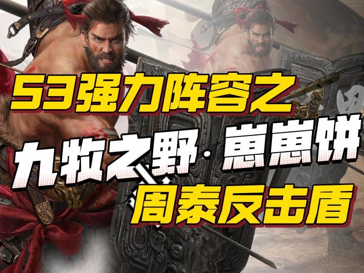 九牧之野S3刘表超标阵容,反击盾。平民白板都能玩截图