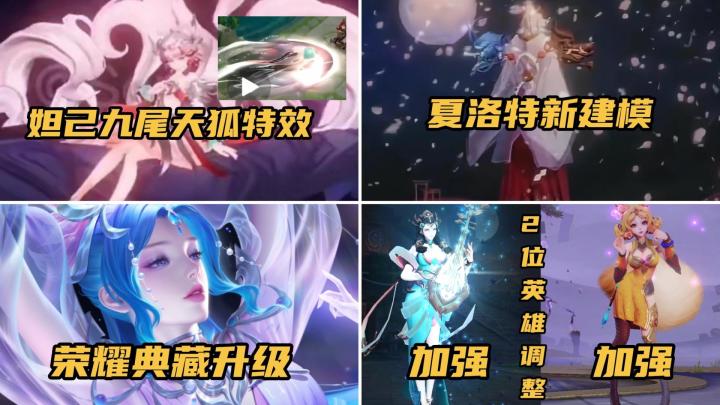 夏洛特、妲己边角料泄露,体验服2位英雄调整,荣耀典藏全体升级截图