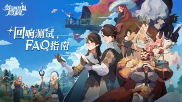 《剑与远征：启程》回响测试FAQ