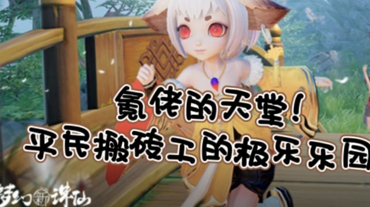 不管怎么说,这游戏也是氪佬的天堂;平民搬砖工的极乐乐园吧。截图