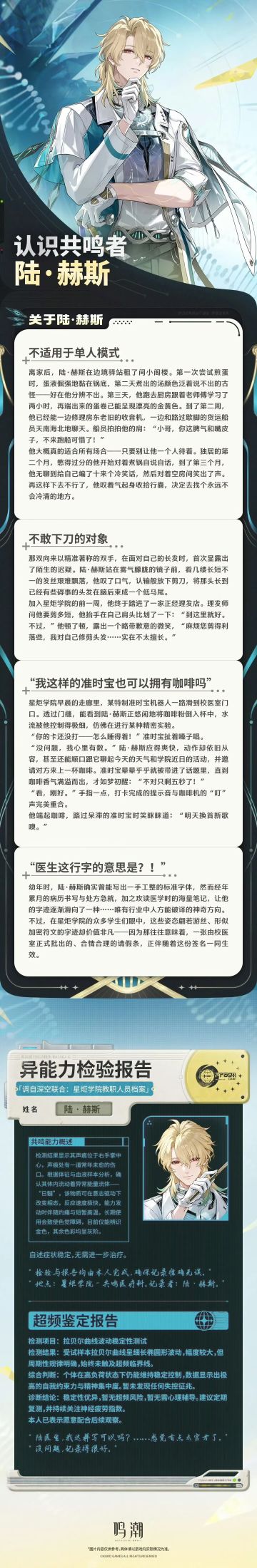 鸣潮全新五星共鸣者陆赫斯登场 共鸣医疗科新星亮相寰宇人类注疏