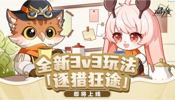 还能抢装备？全新3v3玩法「逐猎狂途」即将上线