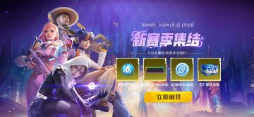 S10赛季巅峰冲刺！高级装备登录领，排位双倍分，S11豪礼提前锁定