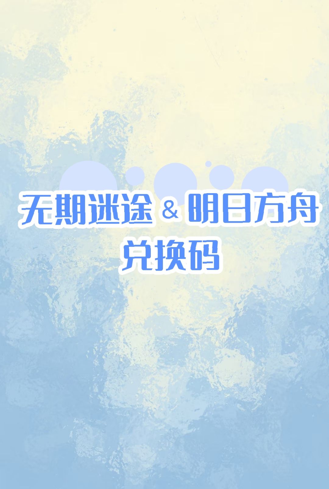 无期迷途and明日方舟 1