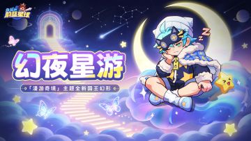 全新国王幻形「幻夜星游」爆料！拖鞋增伤？？？