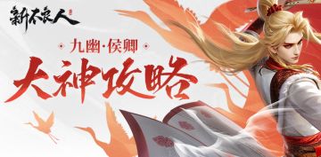 鹤唳九幽|九幽·侯卿攻略指南来啦