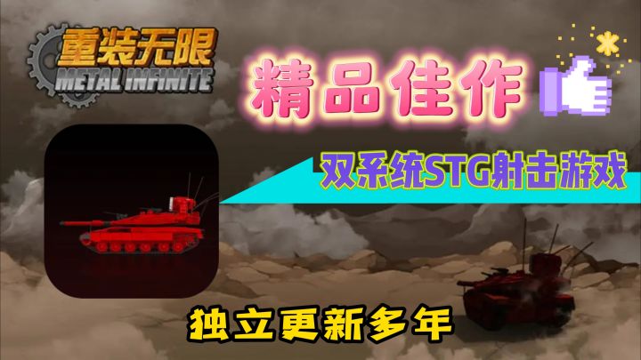 【重装无限】精品开坦克小游戏,百兆大小,作者却独立更新六年之久!截图