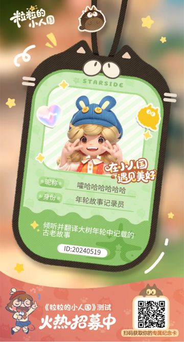 【正式申请】申请《粒粒的小人国》内测资格：愿做一名细致的微观世界共建者 
尊敬的官方团队： 
我是一名自9月24日游戏首曝以来便持续关注的玩家。《粒粒的小人国》以其独特的“皮克斯绘本风”美术和“微观视角探索日常”的创意，深深吸引了我。每次看到新内容发布，都让我对这个温暖、治愈的微小世界更加向往。 
我为何如此期待并想参与测试？ 
因为我不仅是被游戏吸引，更是被其背后的理念打动： 
1. 视觉与情感