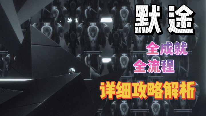 【视频攻略】默途全成就获取、全流程通关攻略 配详细解说截图