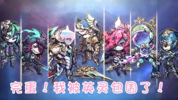 已开奖【晒图赢十连抽】完蛋！我被英灵包围了！
