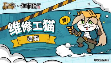 联动皮肤 | 维修工猫-堤莉