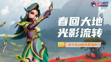 互动有奖|春回大地，光影流转！