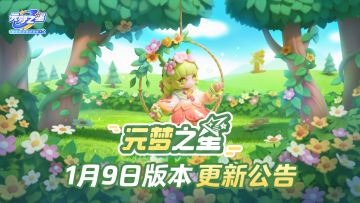 《元梦之星》1月9日更新公告