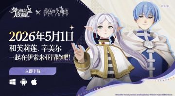 跨界联动官宣！《剑与远征：启程》×《葬送的芙莉莲》5月1日开启