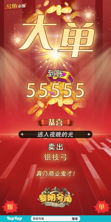 【号角小报】恭喜@逃入夜晚的光大单成交