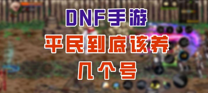 【DNF手游】平民必做的超强远古套装!遗迹套居然能进化三次?截图