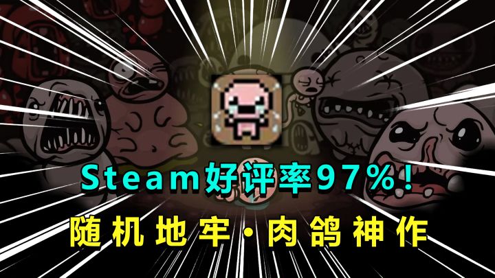 十年前最强肉鸽游戏,至今仍是随机地牢神作!道具组合无穷无尽!截图