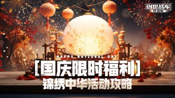 【锦绣中华攻略】免费领取史诗级武器