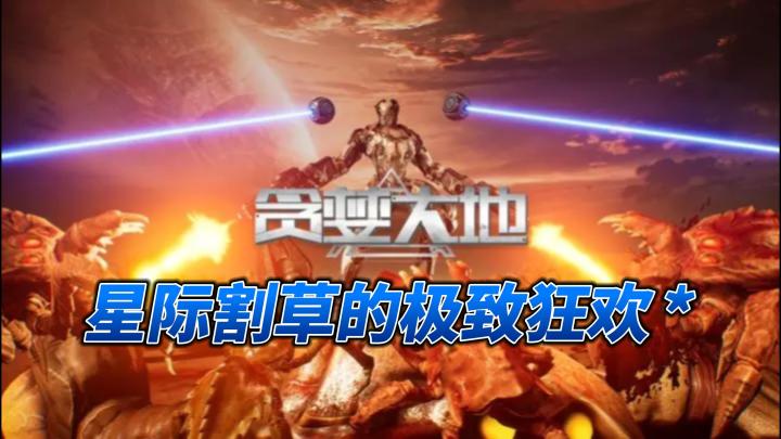 星际割草的极致狂欢💥这款手游把“割草”玩出了花❗截图