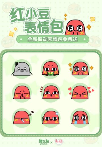 《请吃红小豆吧！》表情包免费送！
