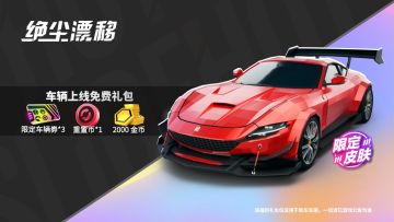【绝尘漂移】肌肉组「光锥」首发上线，上线领取专属福利礼包