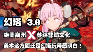 体验了幻塔3.0版本，我只想说一句，《幻塔》的美术真的太懂玩家们想要啥了！
