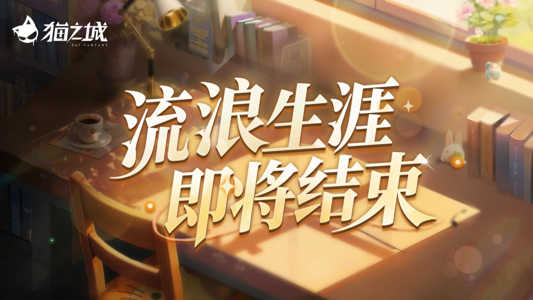 ❤️‍🩹版本预告 | 不再流浪截图