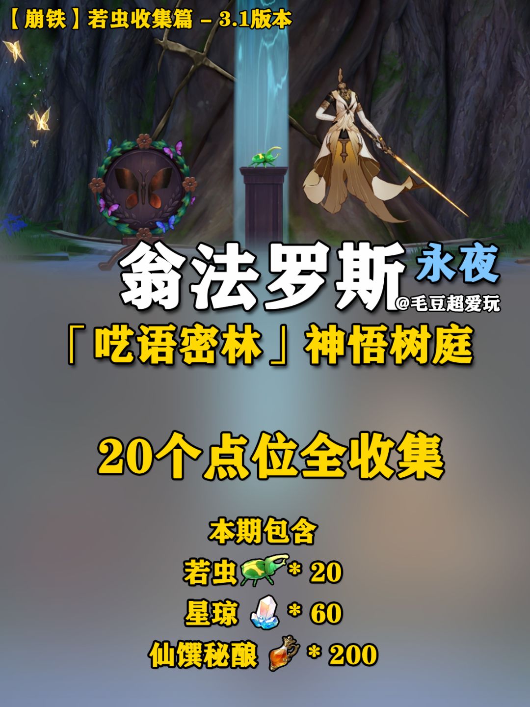 【V3.1攻略】永夜神悟树庭若虫全收集 1