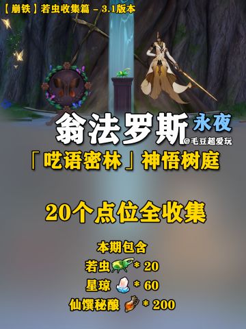 【V3.1攻略】永夜神悟树庭若虫全收集