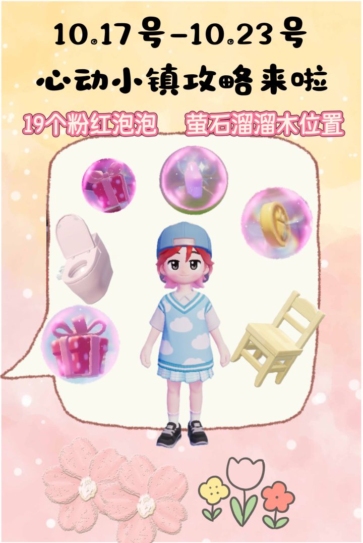 10.17-10.23号心动小镇攻略来啦！！！截图