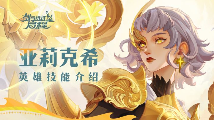 正义之箭将洗刷你的罪孽!| 亚莉克希 · 英雄技能介绍截图