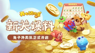 【更新爆料】兔子外卖队活动上线啦！！！