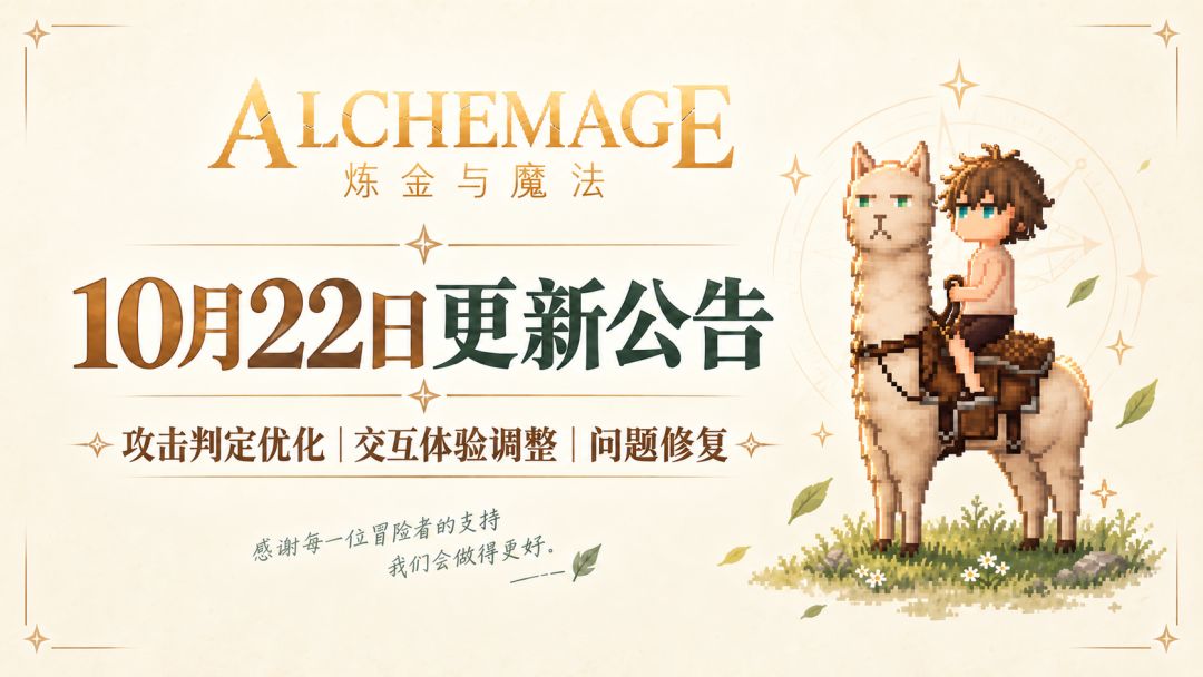 V1.4.3【10月22日更新】联机速率提高、战斗优化,多项问题修复! 1