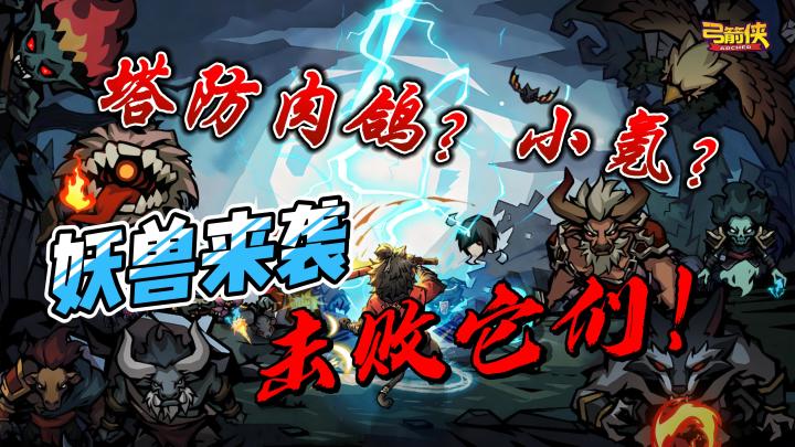 塔防肉鸽?升级技能,打败妖兽,守卫家园!截图