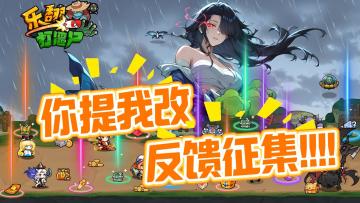 【你提我改】乐翻共创第1期，你的可能就是新玩法！
