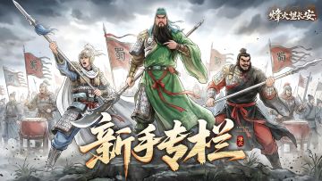 攻略专栏：新手入门丨玩法解析丨武将养成丨阵容推荐